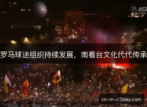 罗马球迷组织持续发展，南看台文化代代传承