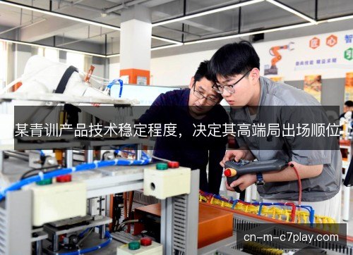 某青训产品技术稳定程度，决定其高端局出场顺位