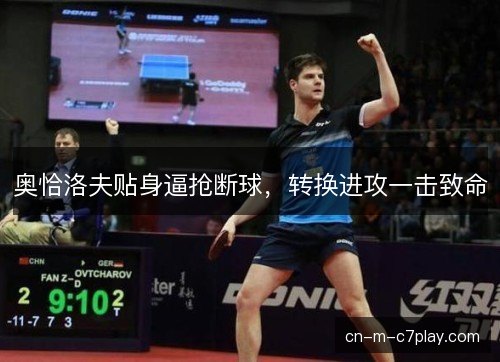 奥恰洛夫贴身逼抢断球，转换进攻一击致命